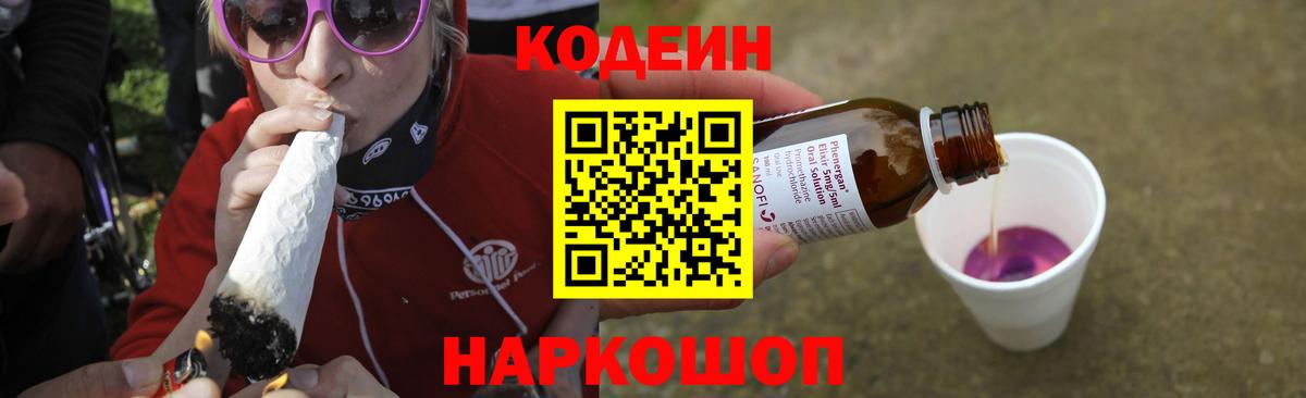 Codein Purple Drank  Кодеиновый сироп Lean Purple Drank  Вход с VPN  Магадан 